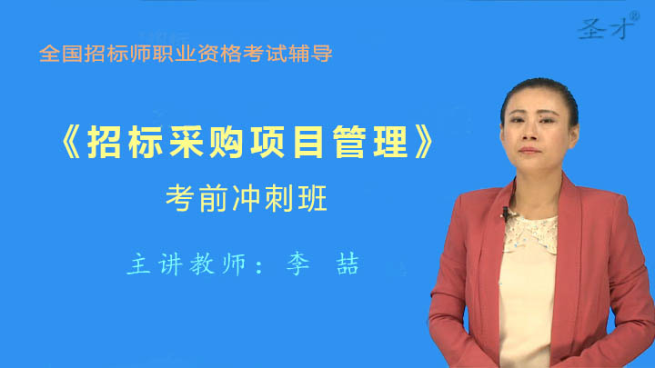招标师《招标采购项目管理》考前冲刺班