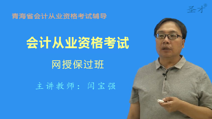 【青海】青海省会计从业资格考试网授保过班