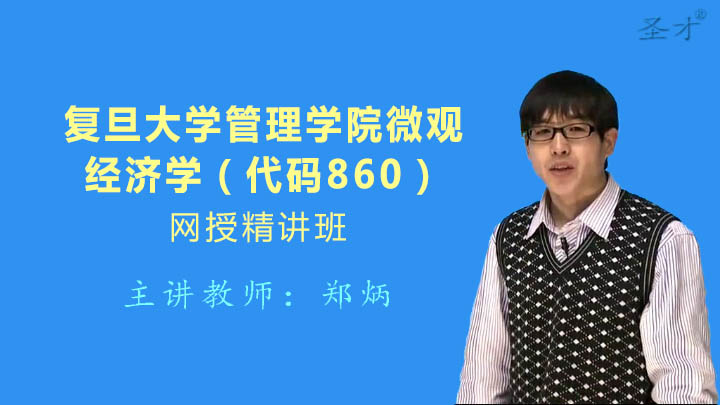 2019复旦经济学考研_复旦大学856经济学综合基础考研真题及详解-856经济学综合基础图片 ...