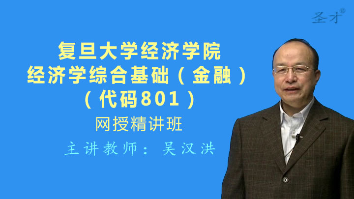 2019复旦经济学考研_复旦大学856经济学综合基础考研真题及详解-856经济学综合基础图片 ...