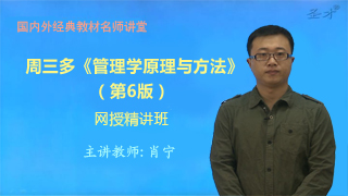 周三多《管理学—原理与方法》(第6版)网授精讲班【教材精讲+考研威廉希尔|体育投注串讲】