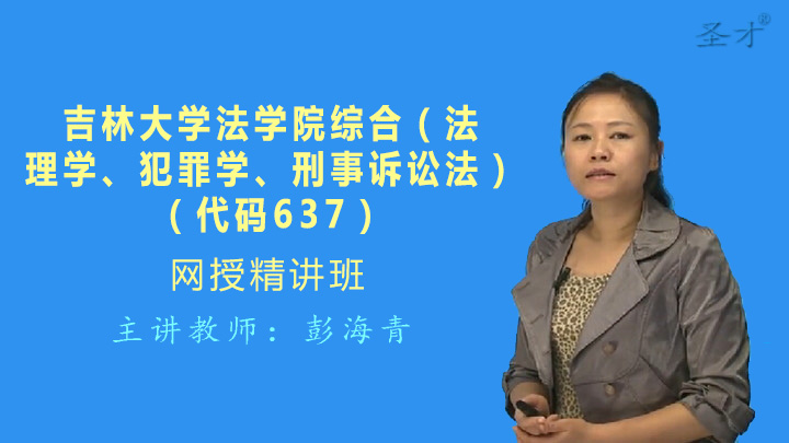 2018年考吉林大学法学院637综合(法理学,犯罪学,刑事诉讼法学)[视频