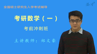 2021年考研数学（一）考前冲刺班