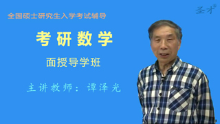 考研数学面授导学班视频（网上学习）