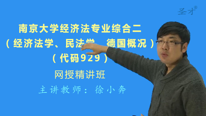 2019电大经济法学_2019年南京工业大学法律与行政学院849经济法学考研全套资料
