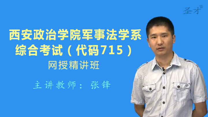 2018年考西安政治学院军事法学系715综合考试[视频讲解【课程学时107