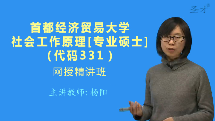 2019年首都经济贸易大学劳动经济学院331社会工作原理