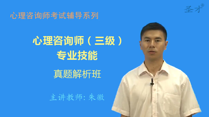 心理咨询师(三级)专业技能真题解析班(网授)