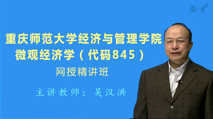 2019重大经济学考博_2019年重庆理工大学经济金融学院西方经济学网授精讲班 教材精讲 考...