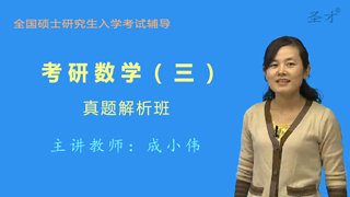 考研数学（三）真题解析班（网授）