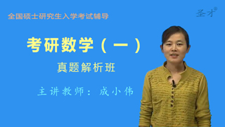 考研数学（一）真题解析班（网授）