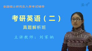考研英语（二）真题解析班（网授）
