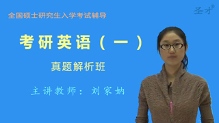 考研英语（一）真题解析班（网授）