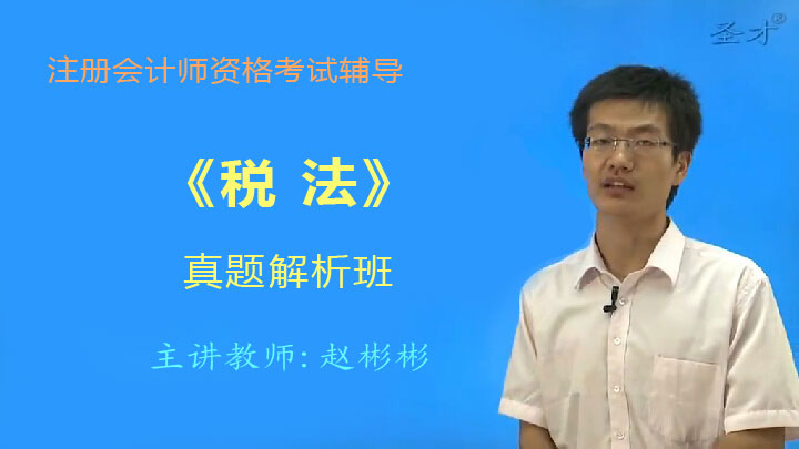 【CPA】注册会计师《税法》真题解析班(网授)
