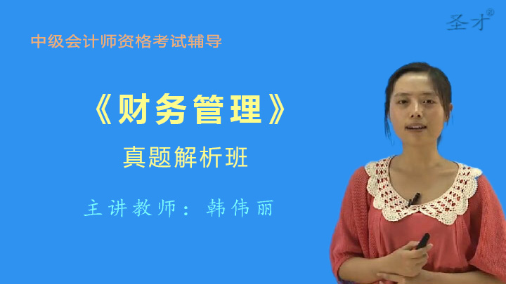 【中级】中级会计师《财务管理》真题解析班