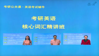 2021年考研英语（一）核心词汇网授精讲班