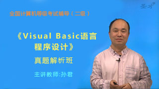全国计算机等级考试《二级Visual Basic语言程序设计》真题解析班（网授）