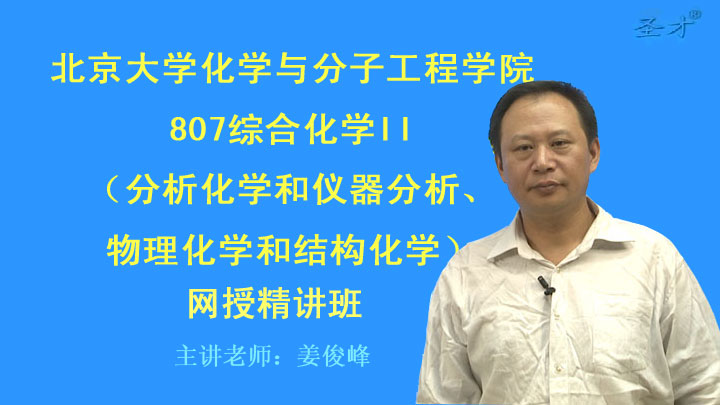 2019年北京大学化学与分子工程学院807综合化学ii(分析化学和仪器分析