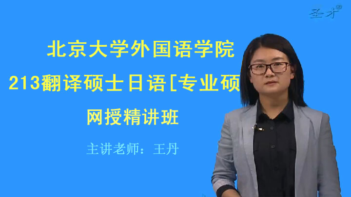 2018北京大学外国语学院213翻译硕士日语[视频讲解]