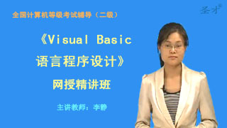 2020年3月全国计算机等级考试《二级Visual Basic语言程序设计》网授精讲班【教材精讲+真题串讲】