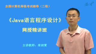 2020年3月全国计算机等级考试《二级Java语言程序设计》网授精讲班【教材精讲+真题串讲】