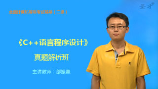 全国计算机等级考试《二级C++语言程序设计》真题解析班（网授）