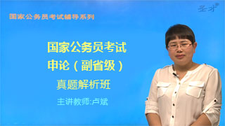 国家公务员考试《申论》（副省级）真题解析班