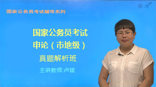 国家公务员考试《申论》（市地级）真题解析班