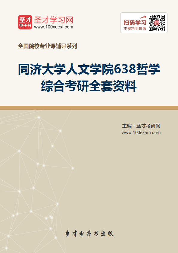 2018年考同济大学人文学院638哲学综合考研的全套(有参考教材)