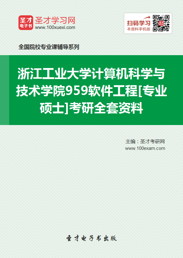 2018年考浙江工业大学计算机科学与技术学院959软件工程考研的全套(有参考教材)