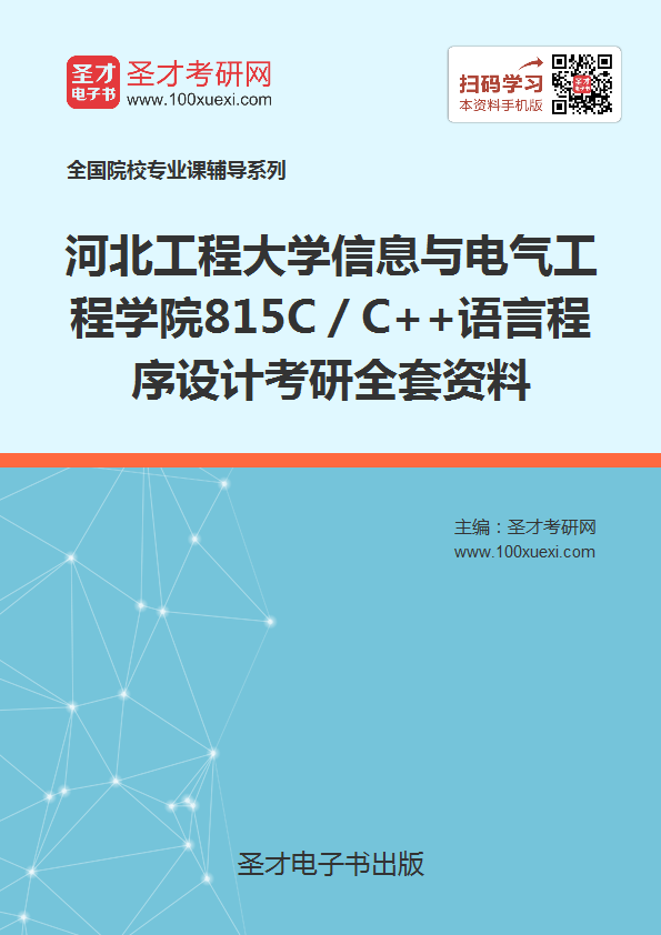 2018年考河北工程大学信息与电气工程学院815C/C++语言程序设计考研的全套(有参考教材)