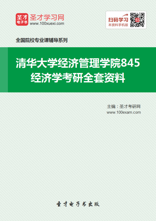 点击图片查看详情 2019重大经济学考博_2019年重庆理工大学经济金融学院西方经济学网授精讲班 教材精讲 考...