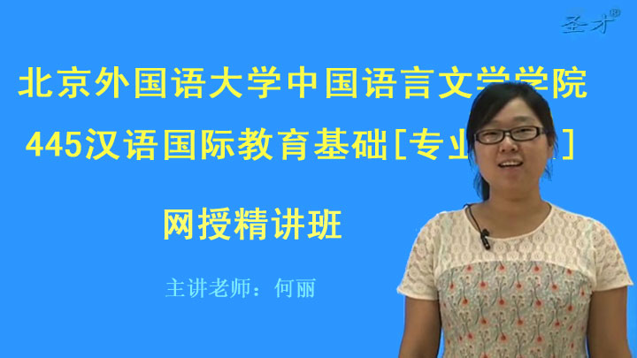 2018年考北京外国语大学中国语言文学学院445汉语国际教育基础[视频