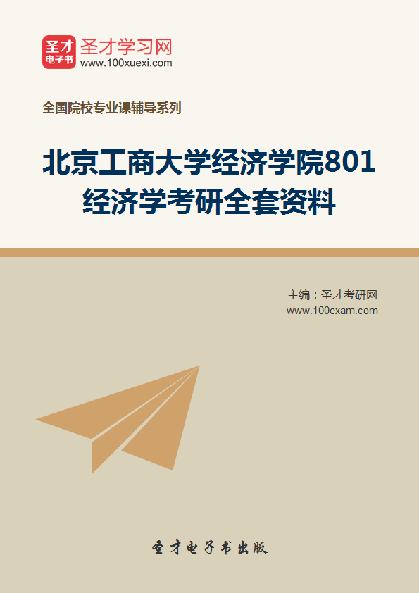 2019重大经济学考博_2019年重庆理工大学经济金融学院西方经济学网授精讲班 教材精讲 考...