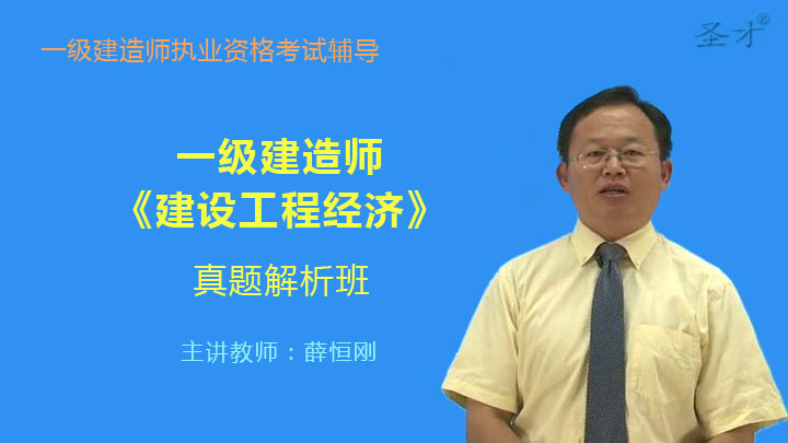 【圣考网】一级建造师《建设工程经济》真题解析班(网授)
