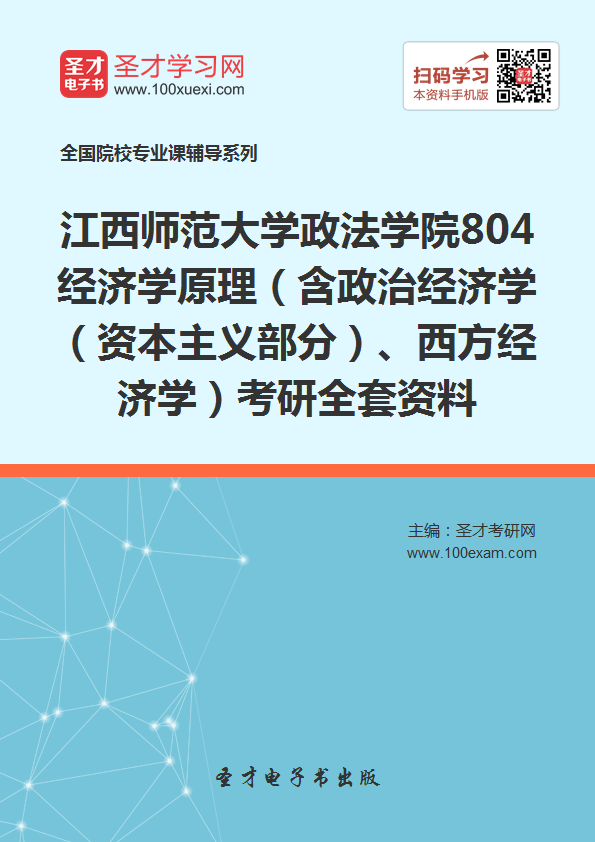 2018年考江西师范大学政法学院804经济学原理(含政治经济学(资本主义部分)、西方经济学)考研的全套(有参考教材)