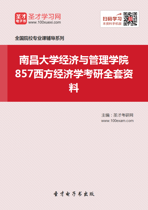 2018年考南昌大学经济与管理学院857西方经济学考研的全套(有参考教材)