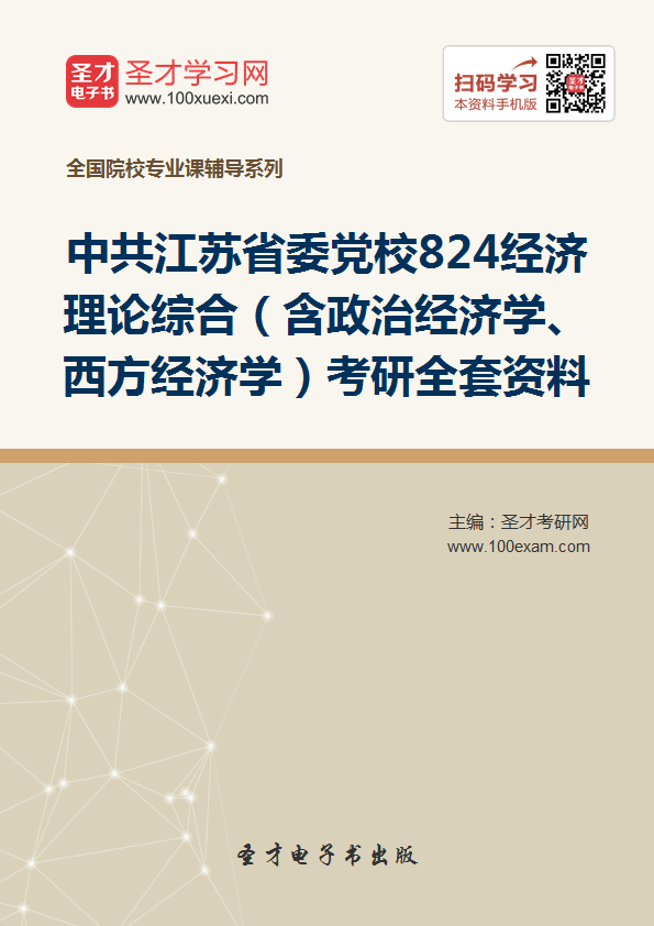 2018年考中共江苏省委党校824经济理论综合(含政治经济学、西方经济学)考研的全套(有参考教材)