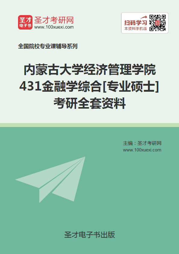 2018年考内蒙古大学经济管理学院431金融学综合考研的全套(有参考教材)