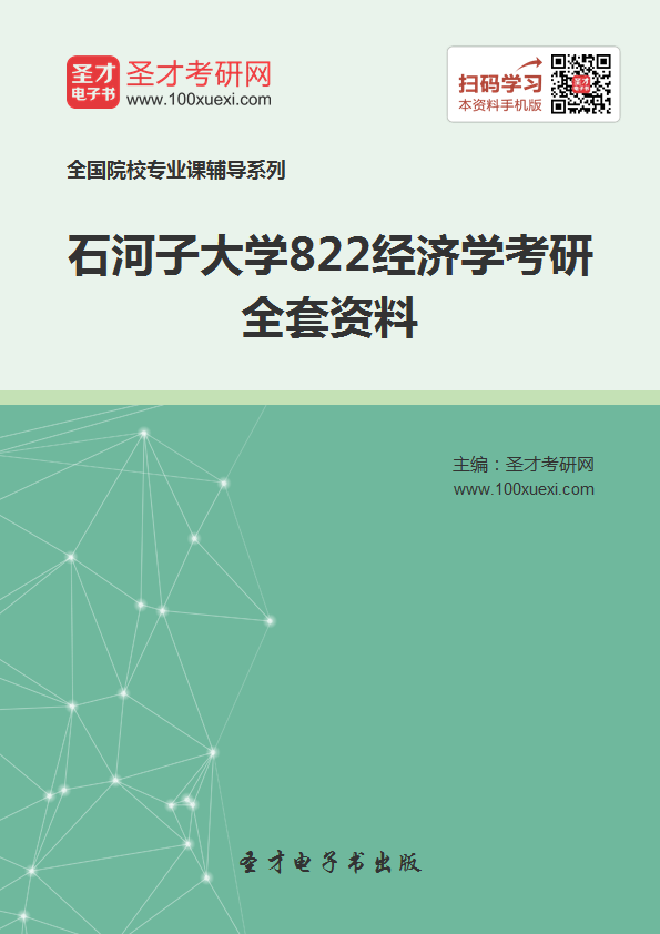 【考研】2018年石河子大学822经济学考研相关资料【免费下载】
