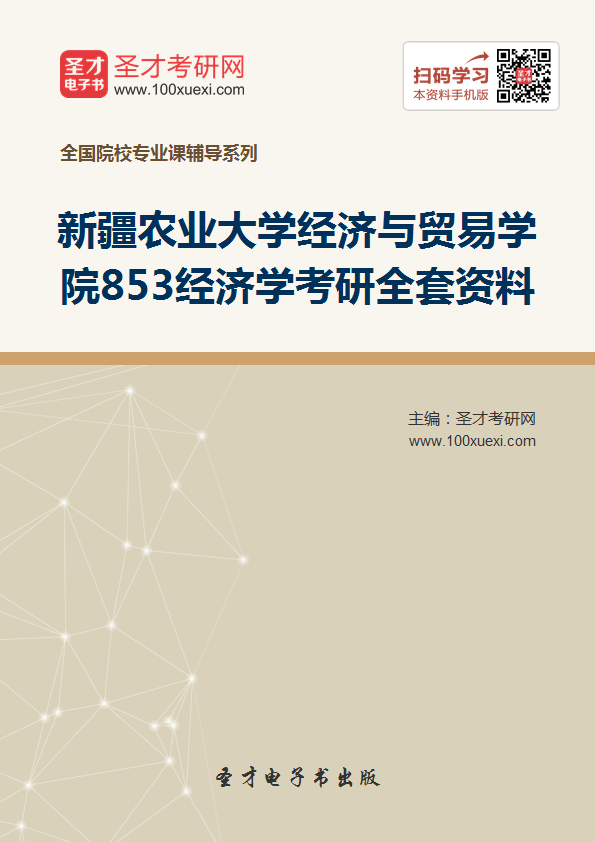 【考研】2018年新疆农业大学经济与贸易学院853经济学考研相关资料【免费下载】