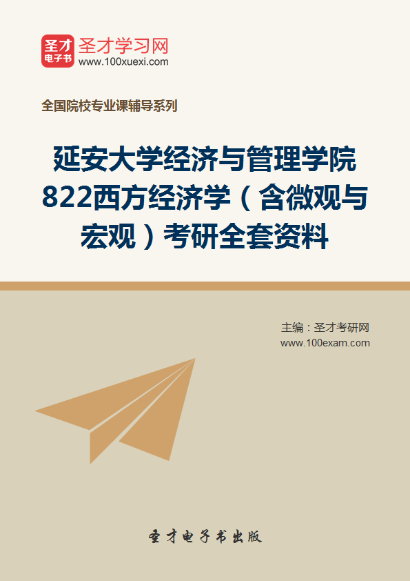 2019年经济学网考_2019考研经济学定向启航三套卷(专业课+双科公共课)-2018考研经...