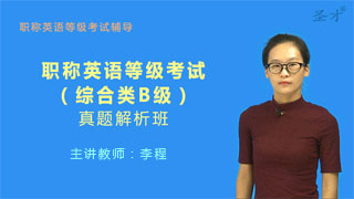 职称英语等级考试(综合类B级)威廉希尔|体育投注解析班(网授)