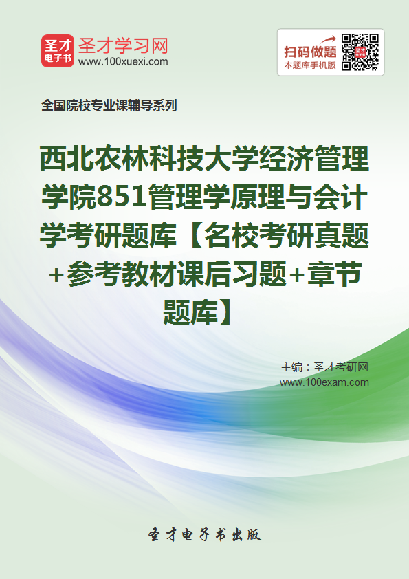 2018年考西北农林科技大学经济管理学院851管理学原理与会计学考研题库