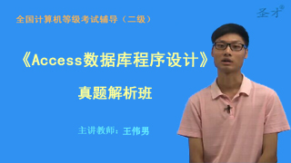 全国计算机等级考试《二级Access数据库程序设计》真题解析班（网授）