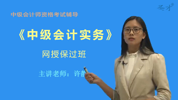 【中级】2017年考中级会计师《中级会计实务》网授保过班