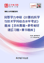 2019年同等学力申硕《计算机科学与技术学科综合水平考试》威廉希尔【历年威廉希尔|体育投注+参考教材课后习题+威廉希尔威廉希尔】