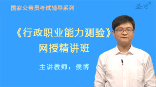 2020年公务员考试《行政职业能力测验》网授精讲班【教材精讲+真题串讲】