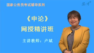 2020年公务员考试《申论》网授精讲班【教材精讲+真题串讲】