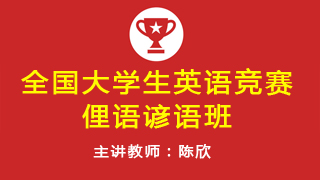 2019年全国大学生英语竞赛俚语谚语班